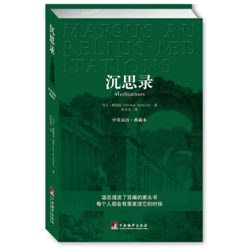 沉思录（中英双语典藏版） pdf epub mobi 下载