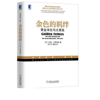 金色的羁绊：黄金本位与大萧条 pdf epub mobi 下载