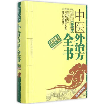 中醫外治方全書(珍藏本,豪華精裝版) pdf epub mobi 下载
