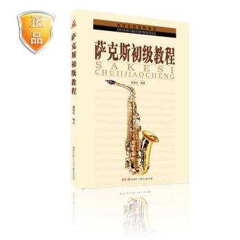 萨克斯初级教程 pdf epub mobi 下载