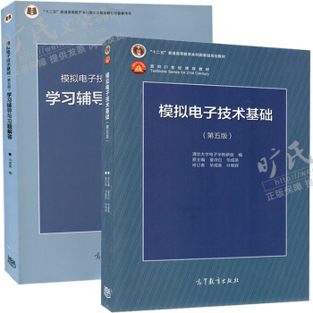 包邮 模拟电子技术基础（第5版）+模拟电子技术基础（第5版）习题解答 2本 pdf epub mobi 下载