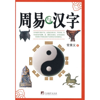周易與漢字 pdf epub mobi 電子書 下載