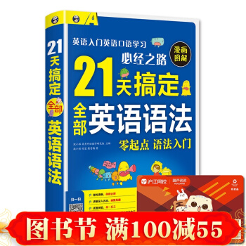 正版21天搞定全部英语语法 英语入门英语口语学习 零基础语法入门 从零开始学英语 pdf epub mobi 电子书 下载