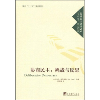 协商民主：挑战与反思 [Deliberative Democracy] pdf epub mobi 下载