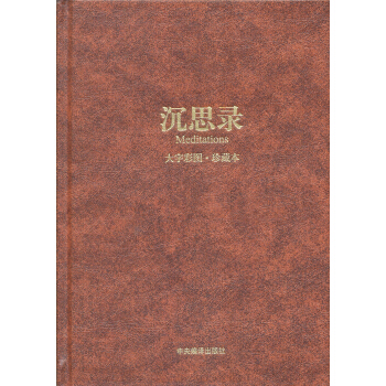 沉思錄（大字彩圖·珍藏本） pdf epub mobi 下载