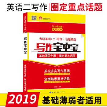 考研1號 2019考研英語二MBA MPA MPAcc聯考英語寫作寶中寶 英語2寫作 pdf epub mobi 電子書 下載
