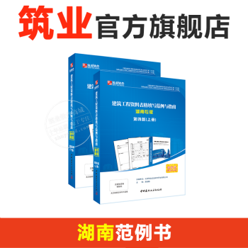 湖南范例 筑业湖南省建筑工程资料表格填写范例与指南 湖南资料软件配套指南 pdf epub mobi 下载