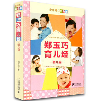 郑玉巧育儿经(婴儿卷全新修订彩色版) 实用育儿百科大全书籍 0-1岁新生儿婴幼儿常见疾病护 pdf epub mobi 下载