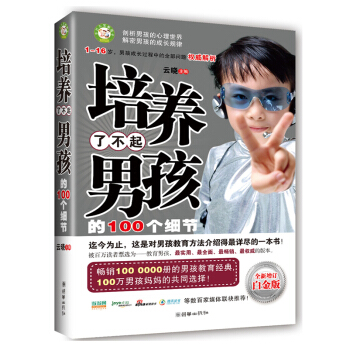 培養瞭不起男孩的100個細節育兒書籍傢庭教育圖書 pdf epub mobi 電子書 下載