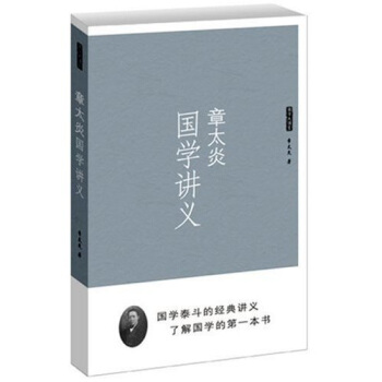 章太炎國學講義 pdf epub mobi 下载