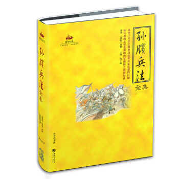孙膑兵法全集
