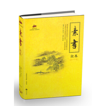 素書全集 pdf epub mobi 下载