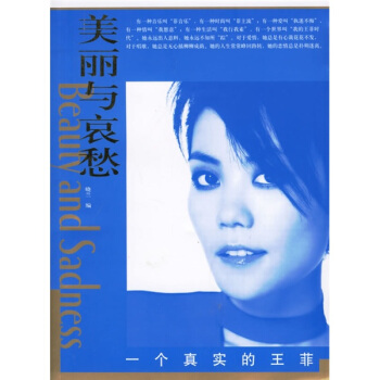 美麗與哀愁：一個真實的王菲 pdf epub mobi 下载
