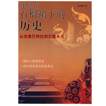 拜倒在石榴裙下的历史：从克娄巴特拉到贝隆夫人 pdf epub mobi 下载