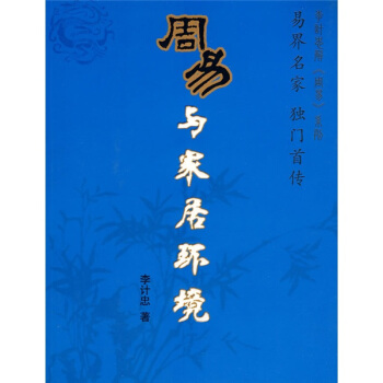 〈周易〉与家居环境 pdf epub mobi 下载