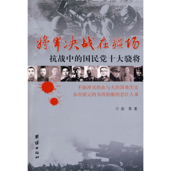 將軍決戰在疆場:抗戰中的國民黨十大驍將