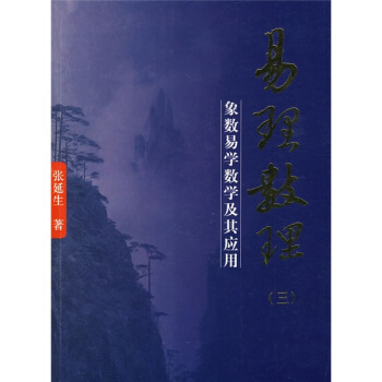易理数理3：象数易学数学及其应用 pdf epub mobi 电子书 下载