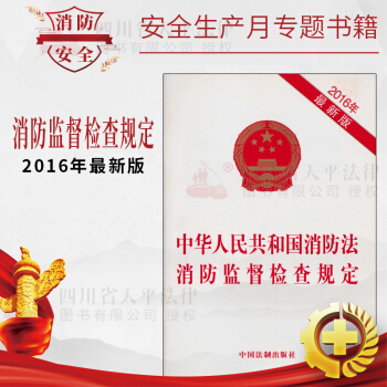 2016年最新版 中華人民共和國消防法 消防監督檢查規定 pdf epub mobi 電子書 下載