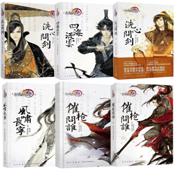 共6冊 劍網3：風嘯長寜+四海流雲+洗心問劍1-2+催槍問誰1-2 劍網3周邊設定集遊戲小說劍俠情緣 pdf epub mobi 下载