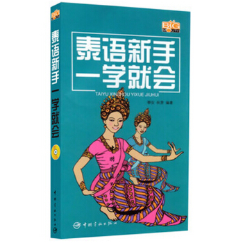 泰语新手一学就会