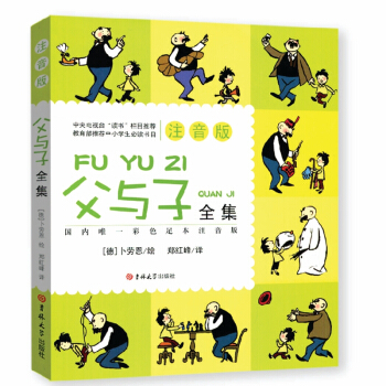 正版包郵 《父與子全集》 彩色注音版 彩色圖片帶拼音 父與子漫畫全集 少兒童書籍 pdf epub mobi 下载