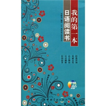 我的第一本日語閱讀書(附MP3光盤)
