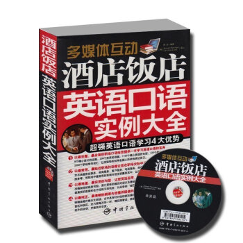 多媒体互动:酒店饭店英语口语实例大全(附赠MP3光盘1张)