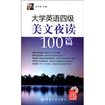 大學英語四級美文夜讀100篇（附光盤） pdf epub mobi 電子書 下載