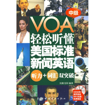 VOA轻松听懂美国标准新闻英语:听力+词汇双突破(中级)(附光盘)