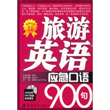 英语应急口语900句系列：旅游英语应急口语900句（附MP3光盘） pdf epub mobi 电子书 下载
