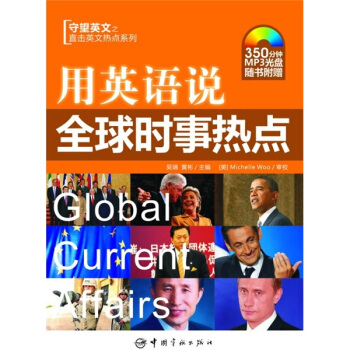 用英语说全球时事热点（附MP3光盘1张） pdf epub mobi txt 电子书 下载