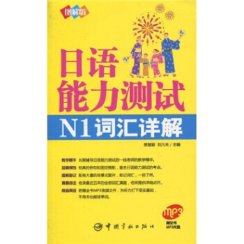 日語能力測試N1詞匯詳解(附MP3光盤1張)(圖解版)