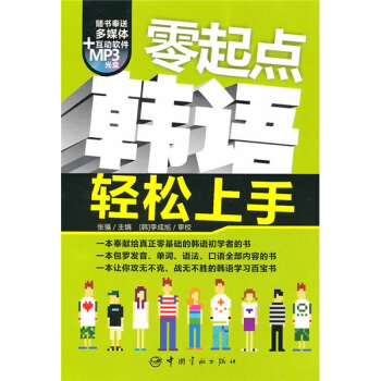 零起点韩语轻松上手(随书附赠多媒体+MP3光盘)