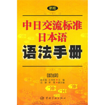 新版中日交流標準日本語語法手冊（初級） pdf epub mobi 下载