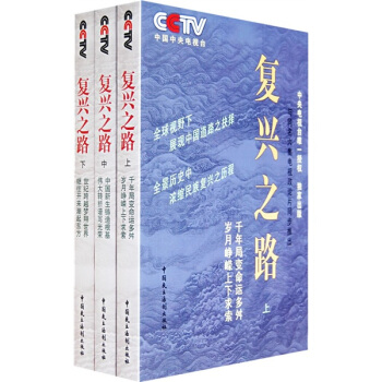 复兴之路（全3册）（附光盘1张） pdf epub mobi 下载