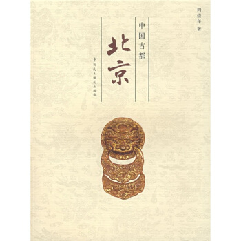 中國古都北京 pdf epub mobi 下载