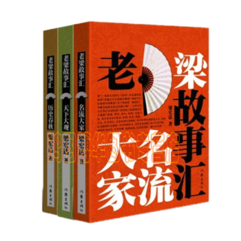 老梁故事匯係列【共3冊】名流大傢+天下大觀+曆史春鞦 pdf epub mobi 下载