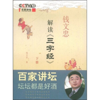 钱文忠解读《三字经》（下） pdf epub mobi 下载