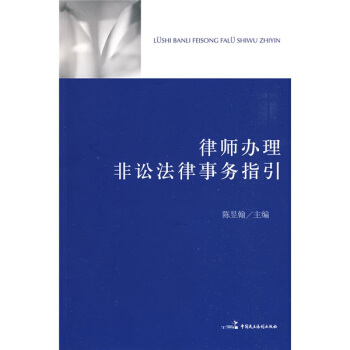 律师办理非讼法律事务指引 pdf epub mobi 电子书 下载