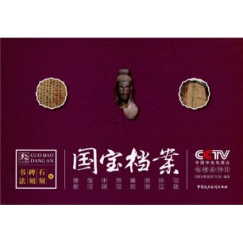 国宝档案3：书法 碑刻 石刻案 pdf epub mobi 下载