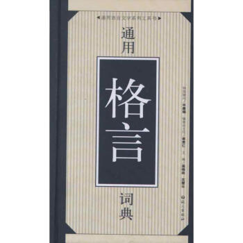 12通用格言词典 pdf epub mobi 电子书 下载
