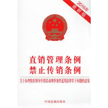 直销管理条例 禁止传销条例 pdf epub mobi 下载