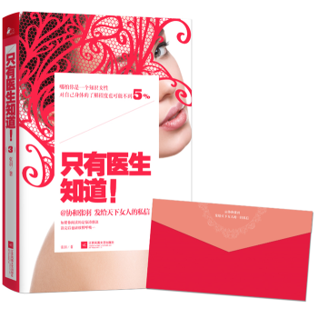 包邮 只有医生知道 3 @协和张羽 发给天下女人的私信 女性养生书籍 女人健康保养书籍 pdf epub mobi 下载