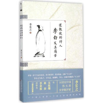 道教徒的詩人李白及其痛苦 pdf epub mobi 下载