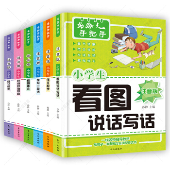 包邮好词好句好段名师手把手作文6册彩图注音版看图说话写话1-2-3-4年级小学生课外作文