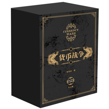 貨幣戰爭新版全套1-5 共5冊 宋鴻兵著 管理書籍 pdf epub mobi 下载