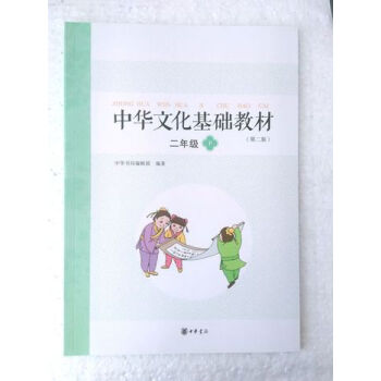 中华文化基础教材 二年级 下 中华书局 （第二版） pdf epub mobi 电子书 下载