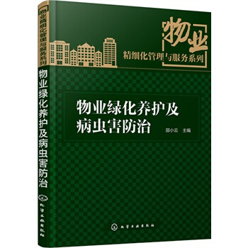 物业绿化养护及病虫害防治 pdf epub mobi 下载