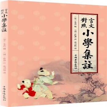 言文对照小学集注 朱熹 简体横排 29.8中国华侨出版社