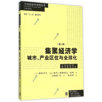 集聚经济学(第2版) pdf epub mobi 下载